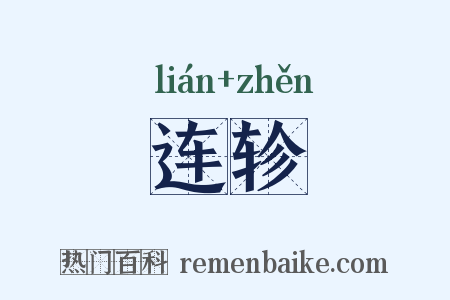 连轸是什么意思的图片